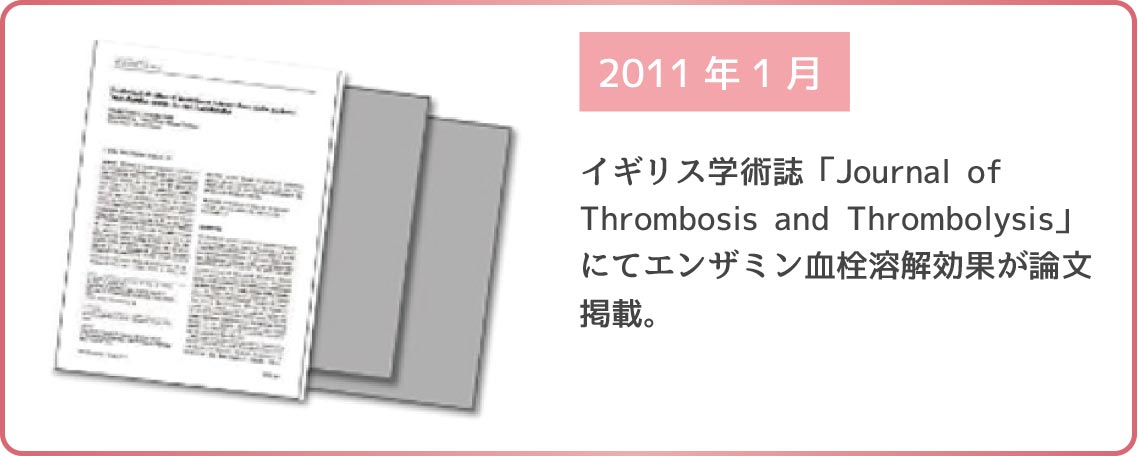 2011年1月 イギリス学術誌「Journal of Thrombosis and Thrombolysis」にてエンザミンの血栓溶解効果が論文掲載。